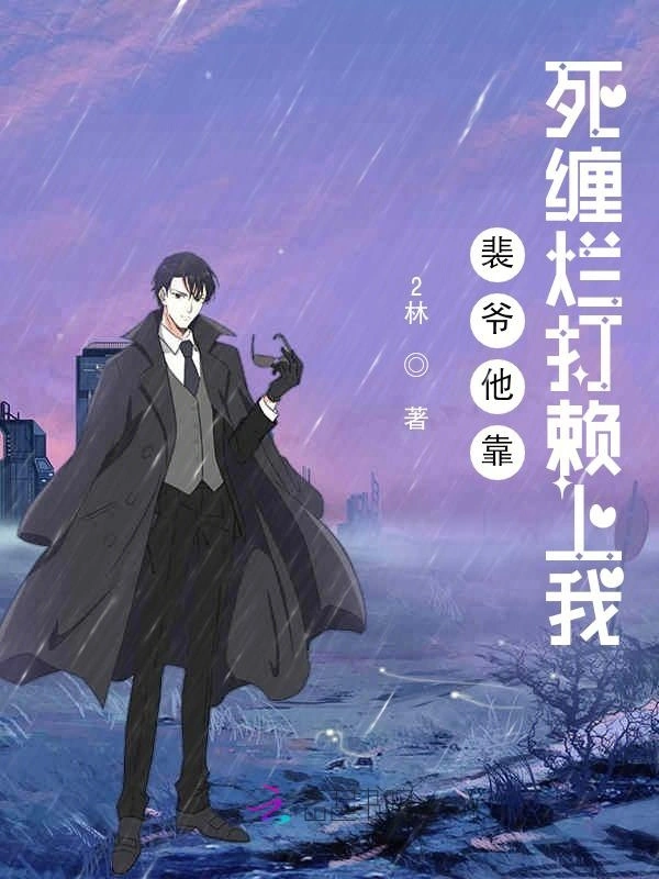 裴爷他靠死缠烂打赖上我
