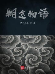 糊途物语在线阅读