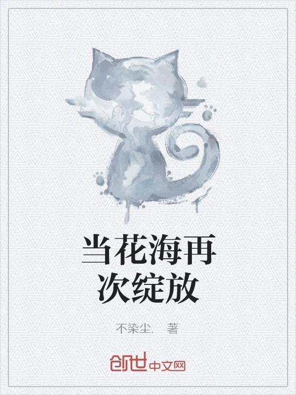当花海再次绽放