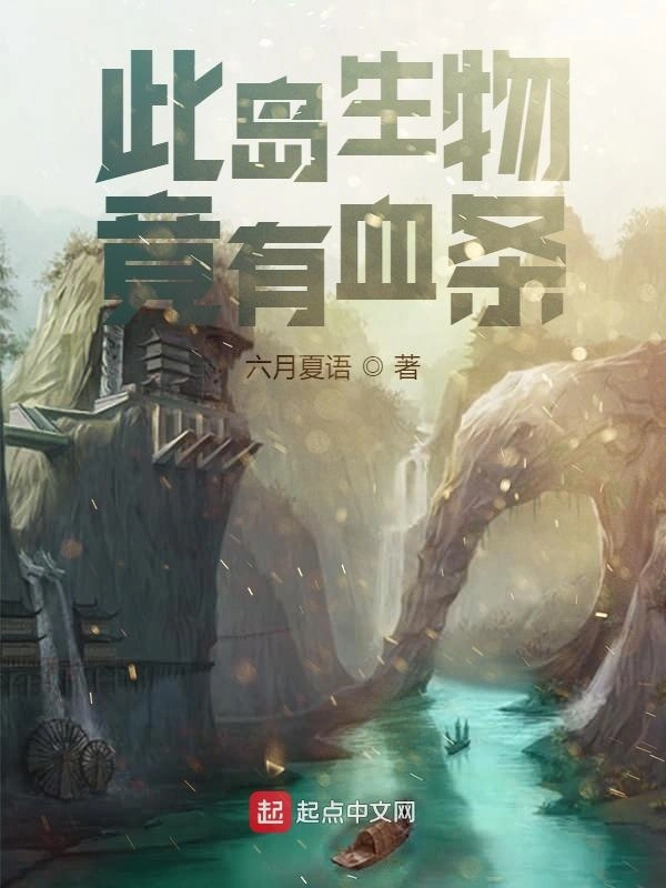 此岛生物竟有血条