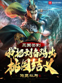 三国签到，我把刘备踢出桃园结义在线阅读