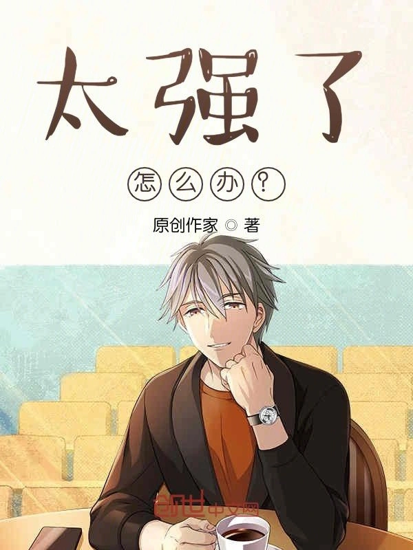 太强了怎么办？