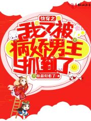 快穿之我又被病娇男主抓到了在线阅读
