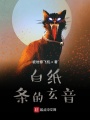 白纸条的玄音在线阅读