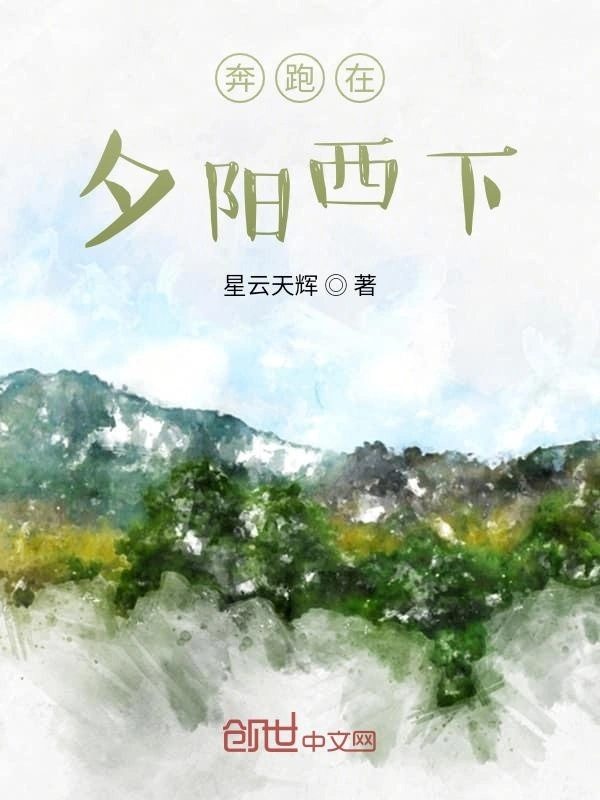 奔跑在夕阳西下
