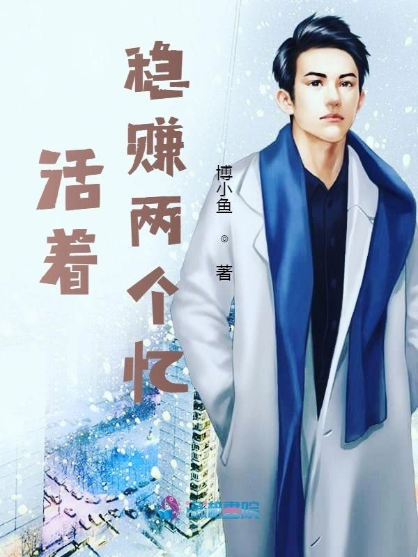 活着稳赚两个忆