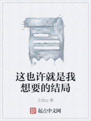 这也许就是我想要的结局在线阅读