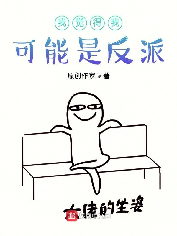 我觉得我可能是反派