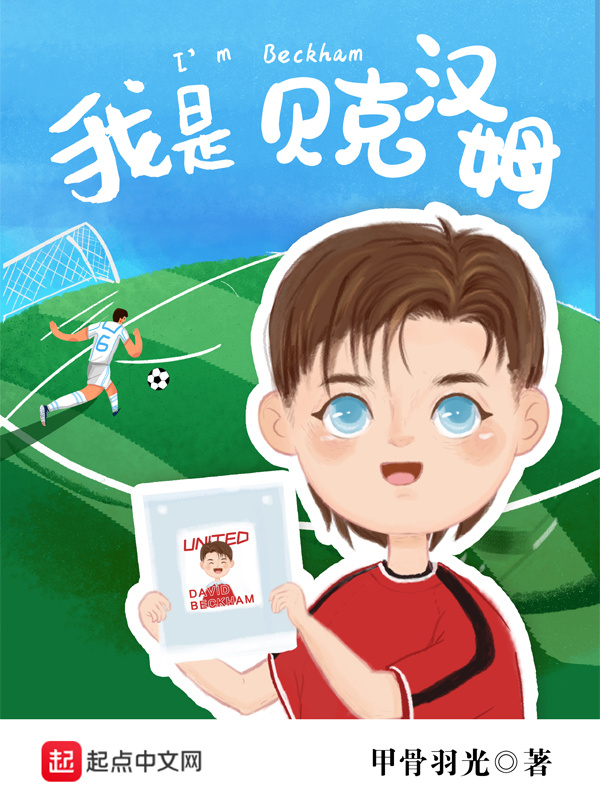 我是贝克汉姆在线阅读