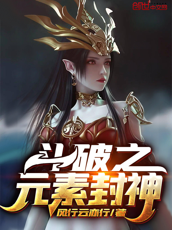 斗破之元素封神在线阅读
