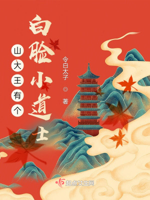 山大王有个白脸小道士在线阅读