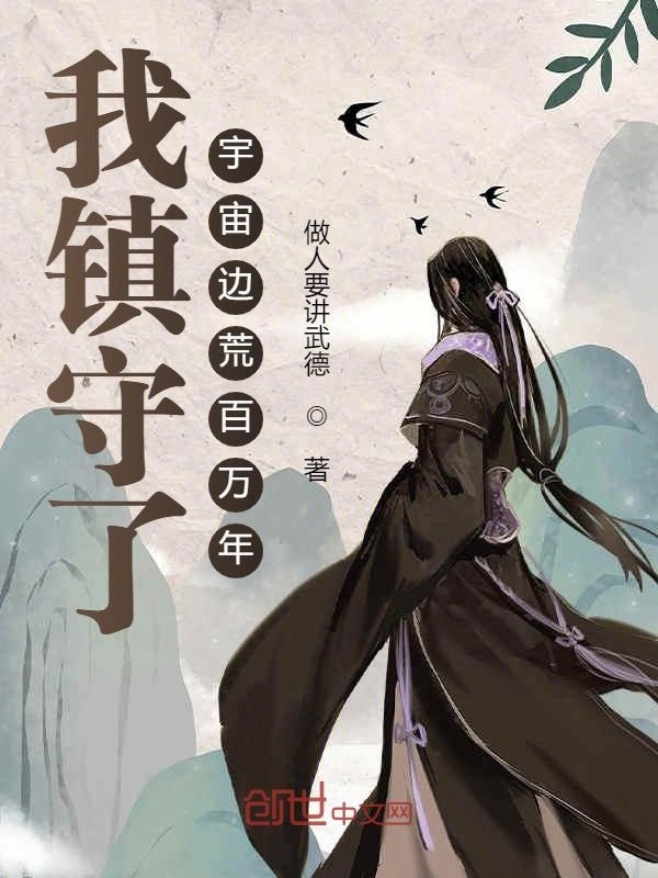 我镇守了宇宙边荒百万年在线阅读