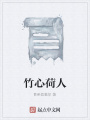 竹心荷人在线阅读