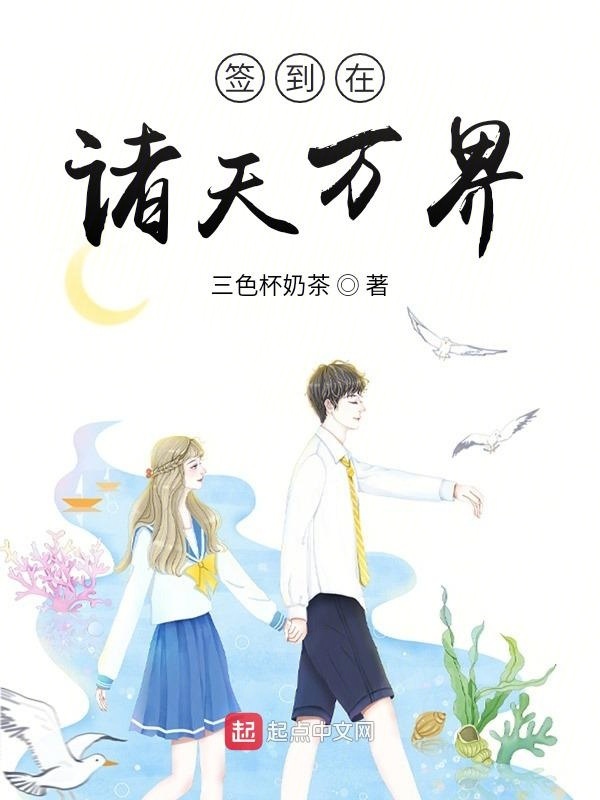 签到在诸天万界在线阅读