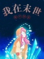 我在末世有个孙女在线阅读