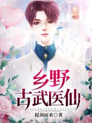 乡野古武医仙