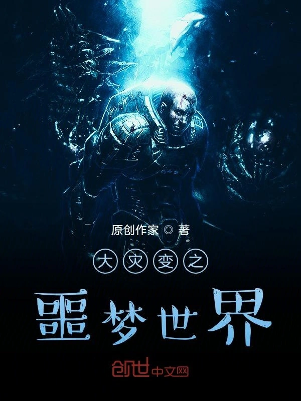 大灾变之噩梦世界