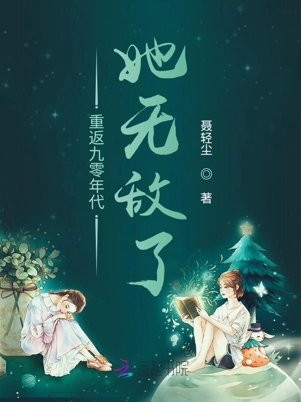 重返九零年代，她无敌了