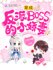 穿成反派BOSS的小娇妻在线阅读