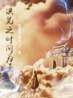 洪荒：我能掌控时间在线阅读