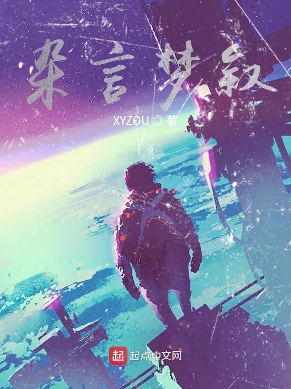 杂言梦叙在线阅读