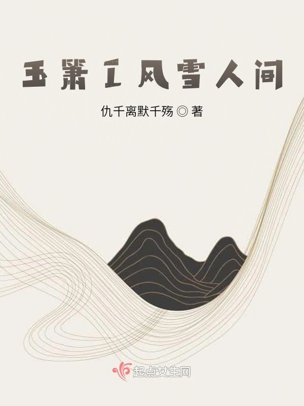 玉箫I风雪人间