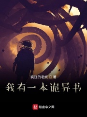 我有一本诡异书