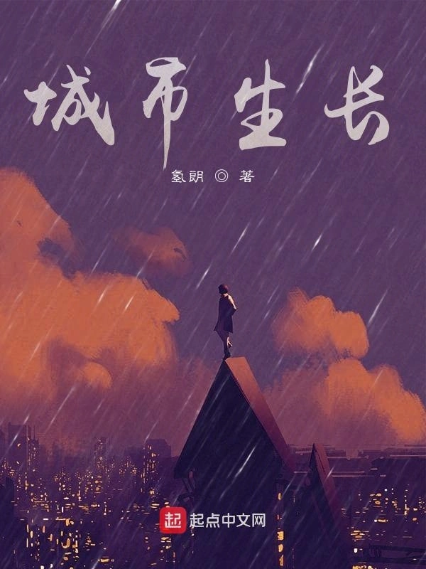 城市生长