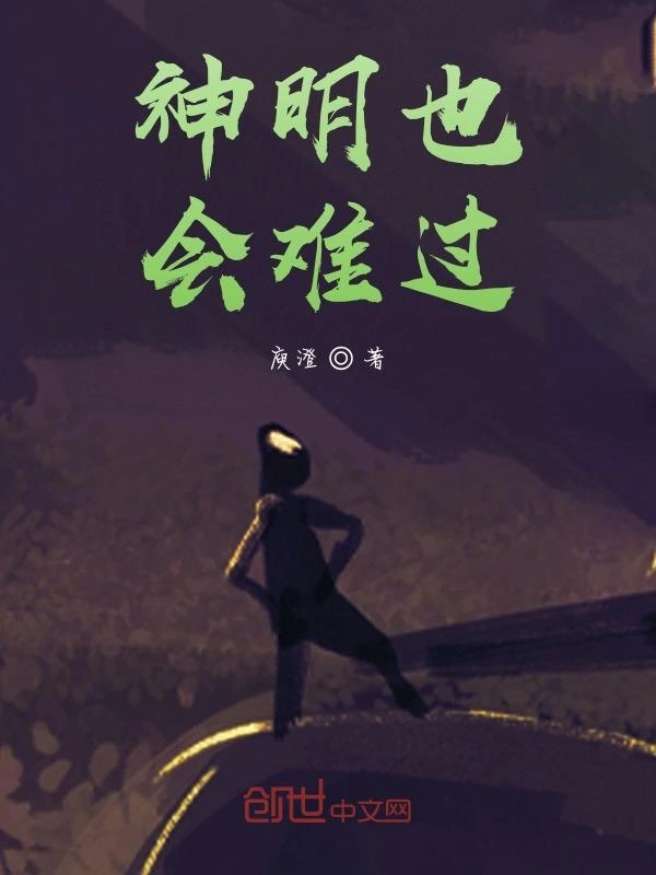 神明也会难过