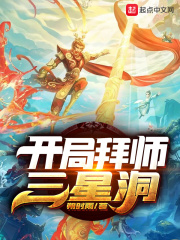 开局拜师三星洞在线阅读