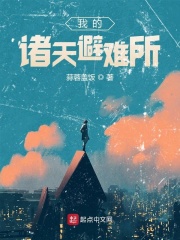 我的诸天避难所在线阅读