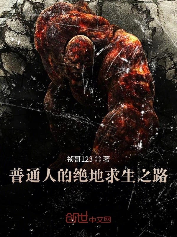 普通人的绝地求生之路