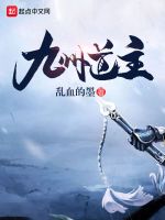 九州道主在线阅读