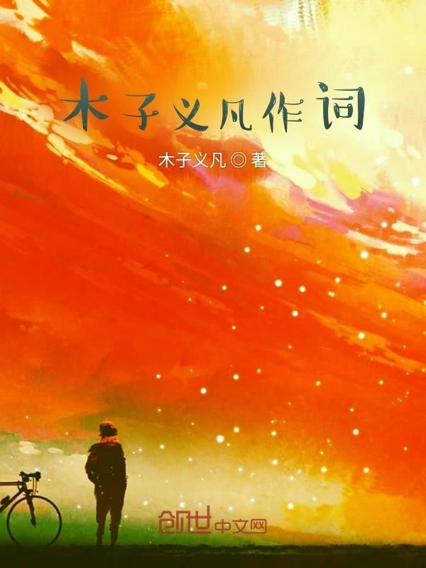 木子义凡作词