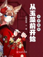 从玉藻前开始东京除妖在线阅读