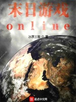 末日游戏online最新章节在线阅读