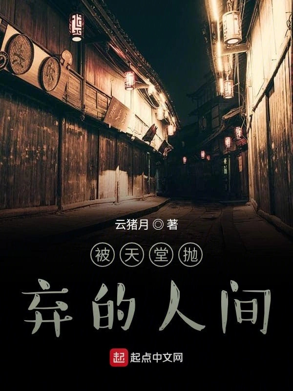 被天堂抛弃的人间