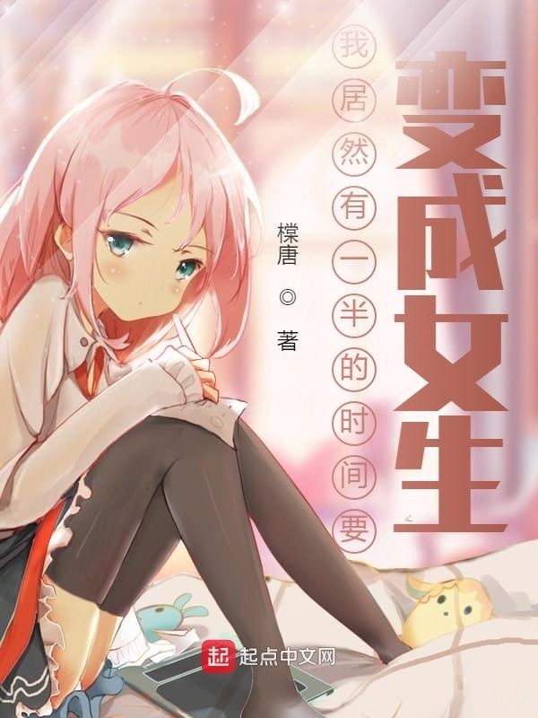 我居然有一半的时间要变成女生在线阅读