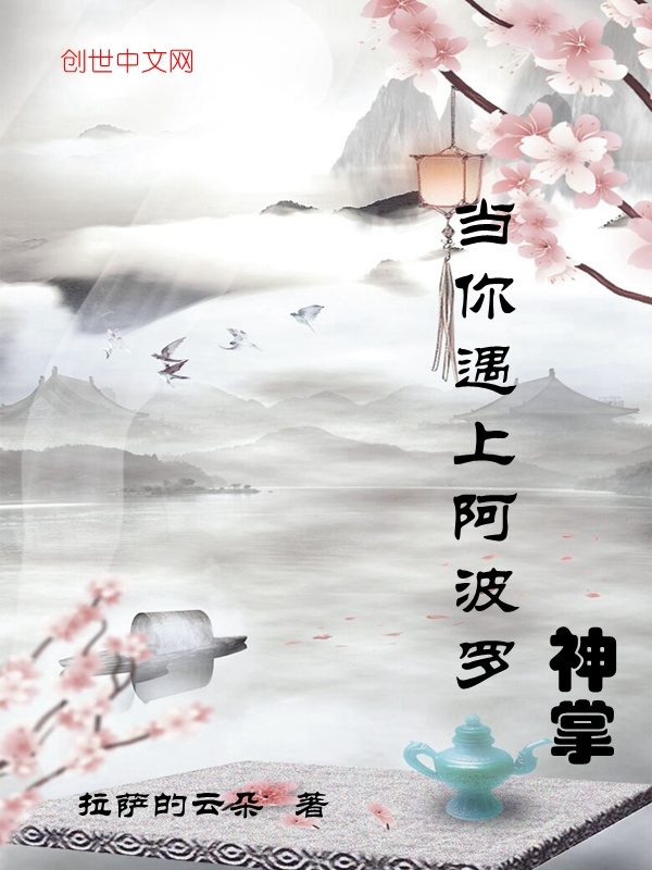 当你遇上阿波罗神掌在线阅读