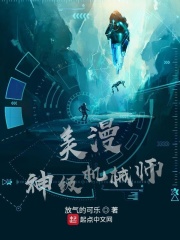 美漫神级机械师在线阅读
