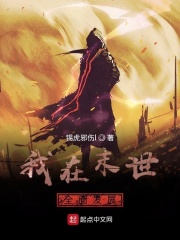 我在末世全面发展在线阅读
