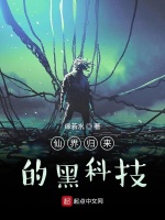 仙界归来的黑科技最新章节在线阅读