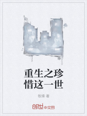 重生之珍惜这一世