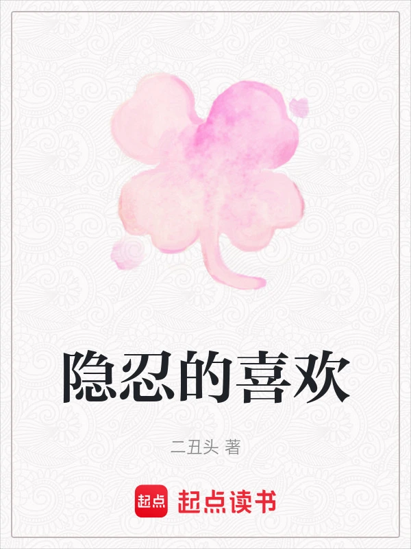 隐忍的喜欢