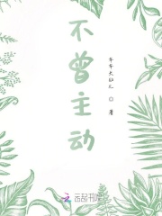不曾主动