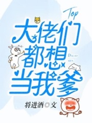 大佬们都想当我爹