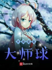 开局签到大师球在线阅读