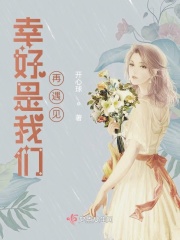 幸好是我们再遇见在线阅读