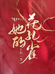 她的花孔雀（阮元、宋宵）