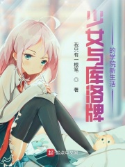 少女与库洛牌的学院新生活！